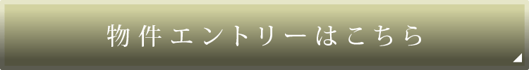 物件エントリーはこちら