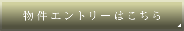 物件エントリーはこちら