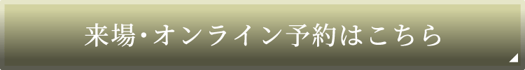 来場・オンライン予約はこちら