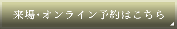 来場・オンライン予約はこちら