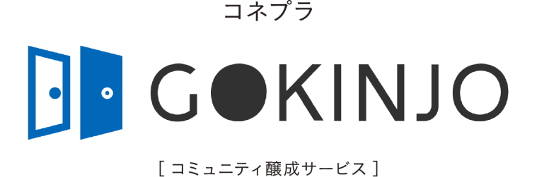 コネプラ GOKINJO [コミュニティ醸成サービス]