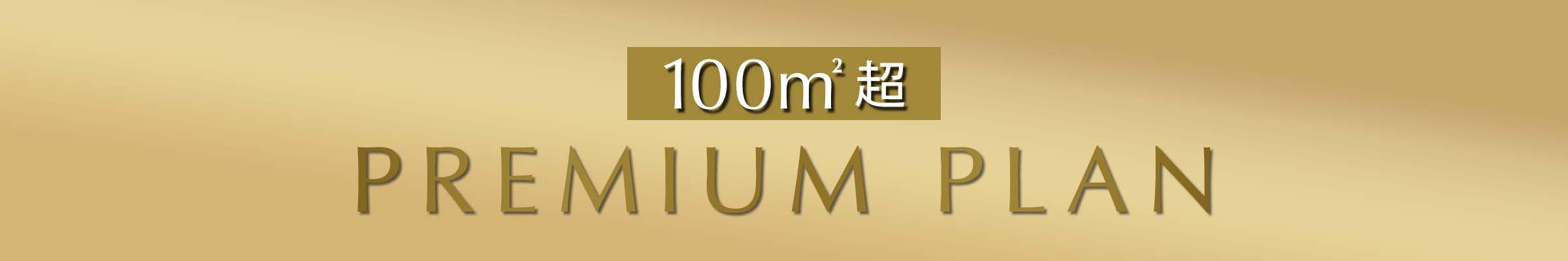 100m²超 PREMIUM PLAN