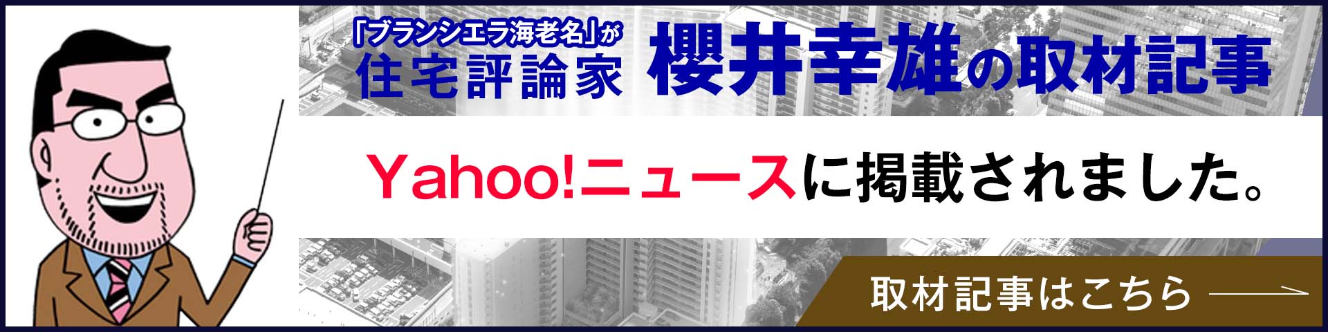 住宅評論家 櫻井幸雄の「現地調査」