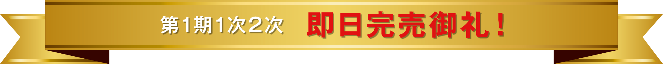 第一期一次二次即日完売御礼