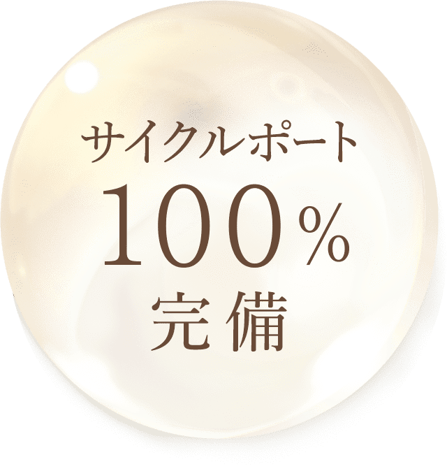 サイクルポート100%完備