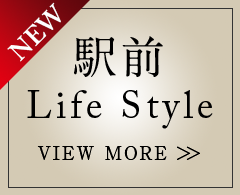 駅前Life Style