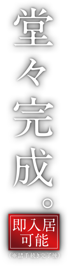 堂々完成。