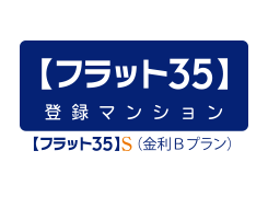 「フラット35」S（金利Bプラン）適合物件