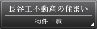 長谷工不動産の住まい 物件一覧