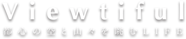 Viewtiful 都心の空と山々を眺むLIFE