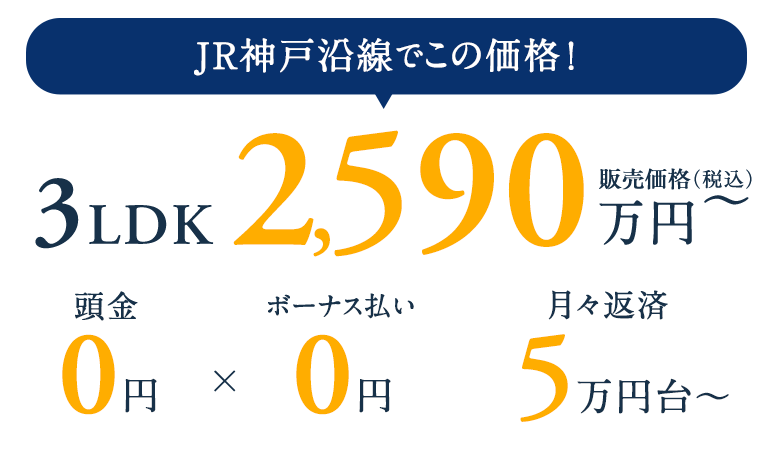 JR神戸沿線でこの価格！3LDK2590万円～頭金０円、ボーナス払い0円、月々返済5万円台～