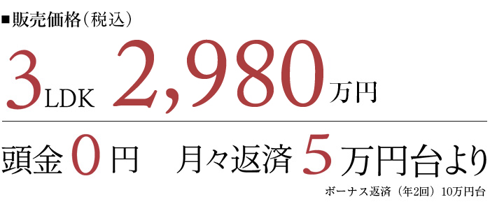 販売価格3LDK2,980万円台~