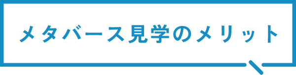 User's Merit バーチャルモデルルーム内覧お客様の声