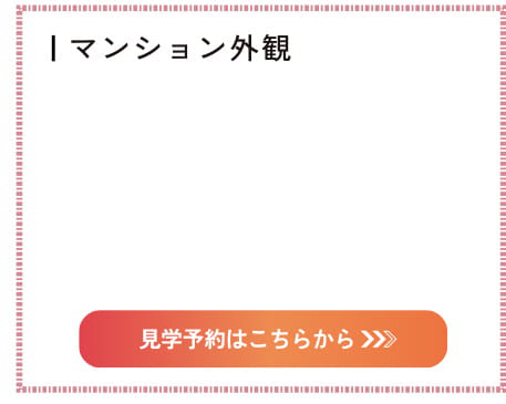 見学予約はこちらから