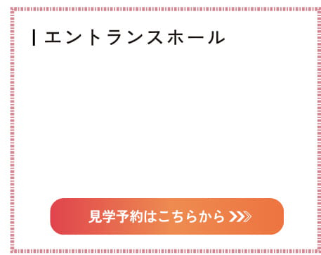 見学予約はこちらから