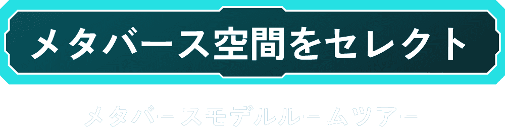 メタバースモデルルームツアー　メタバース空間をセレクト