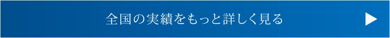 全国の実績をもっと詳しく見る