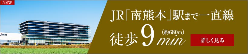 JR「南熊本」駅まで一直線 徒歩9分（約680m）