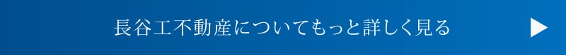 長谷工不動産についてもっと詳しく見る