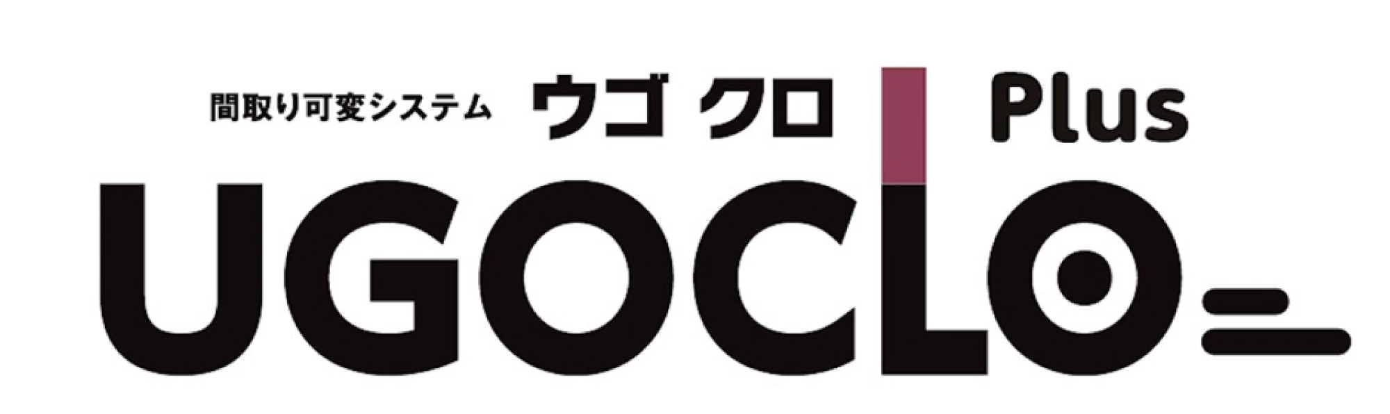 間取り可変システム ウゴクロPlus