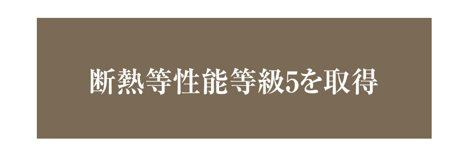 結露を抑制する断熱設計