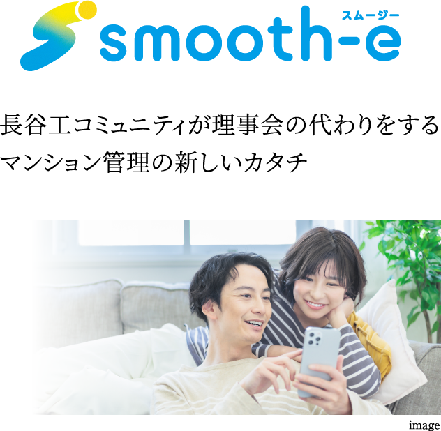 「smooth-e」（スムージー） 長谷工コミュニティが理事会の代わりをするマンション管理の新しいカタチ