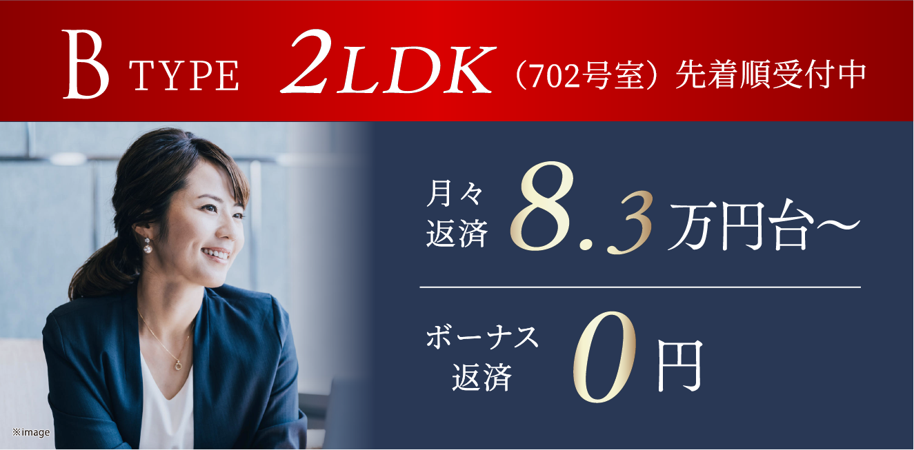 BTYPE 2LDK（702号室）先着順受付中 月々返済8.3万台～ ボーナス返済0円