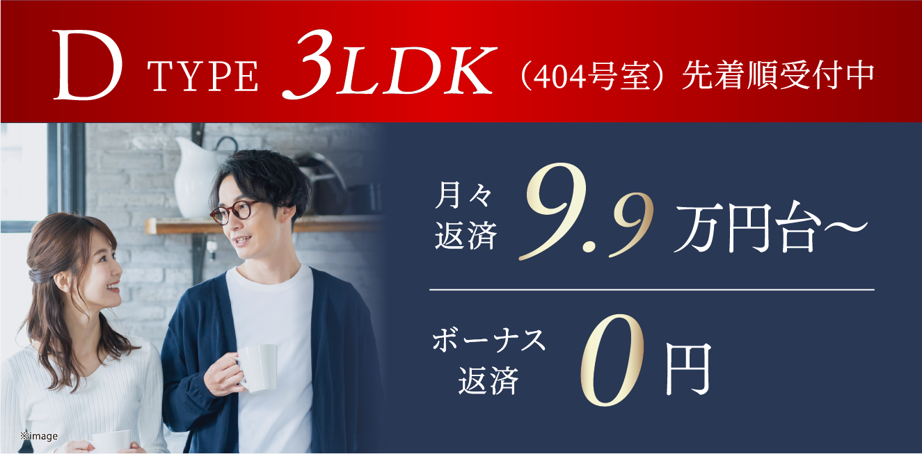 DTYPE 3LDK（404号室）先着順受付中 月々返済9.9万台～ ボーナス返済0円