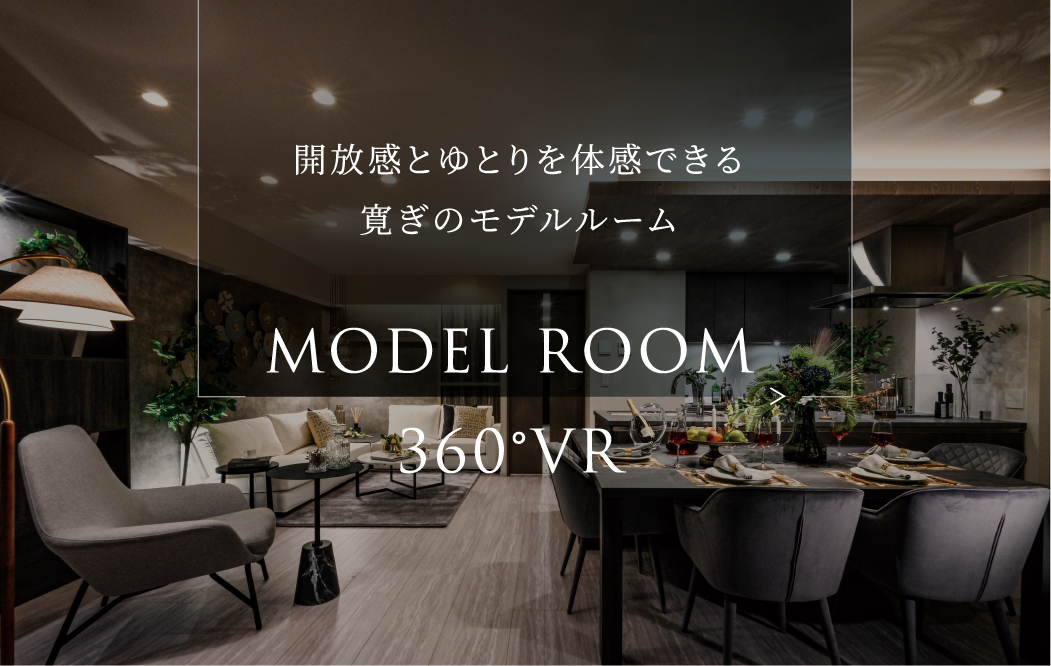 開放感とゆとりを体感できる寛ぎのモデルルーム MODEL ROOM 360°VR