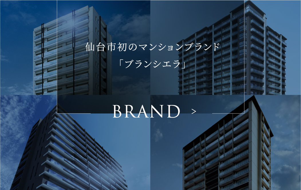 仙台市初のマンションブランド「ブランシエラ」 BRAND