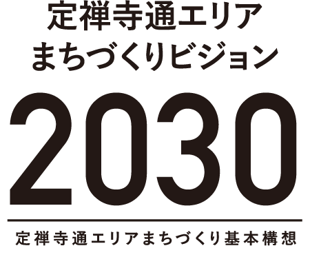 定禅寺通エリアまちづくりビジョン2030 定禅寺通エリアまちづくり基本構想