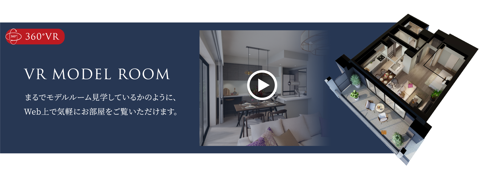 360°VR VR MODEL ROOM まるでモデルルーム見学しているかのように、Web上で気軽にお部屋をご覧いただけます。