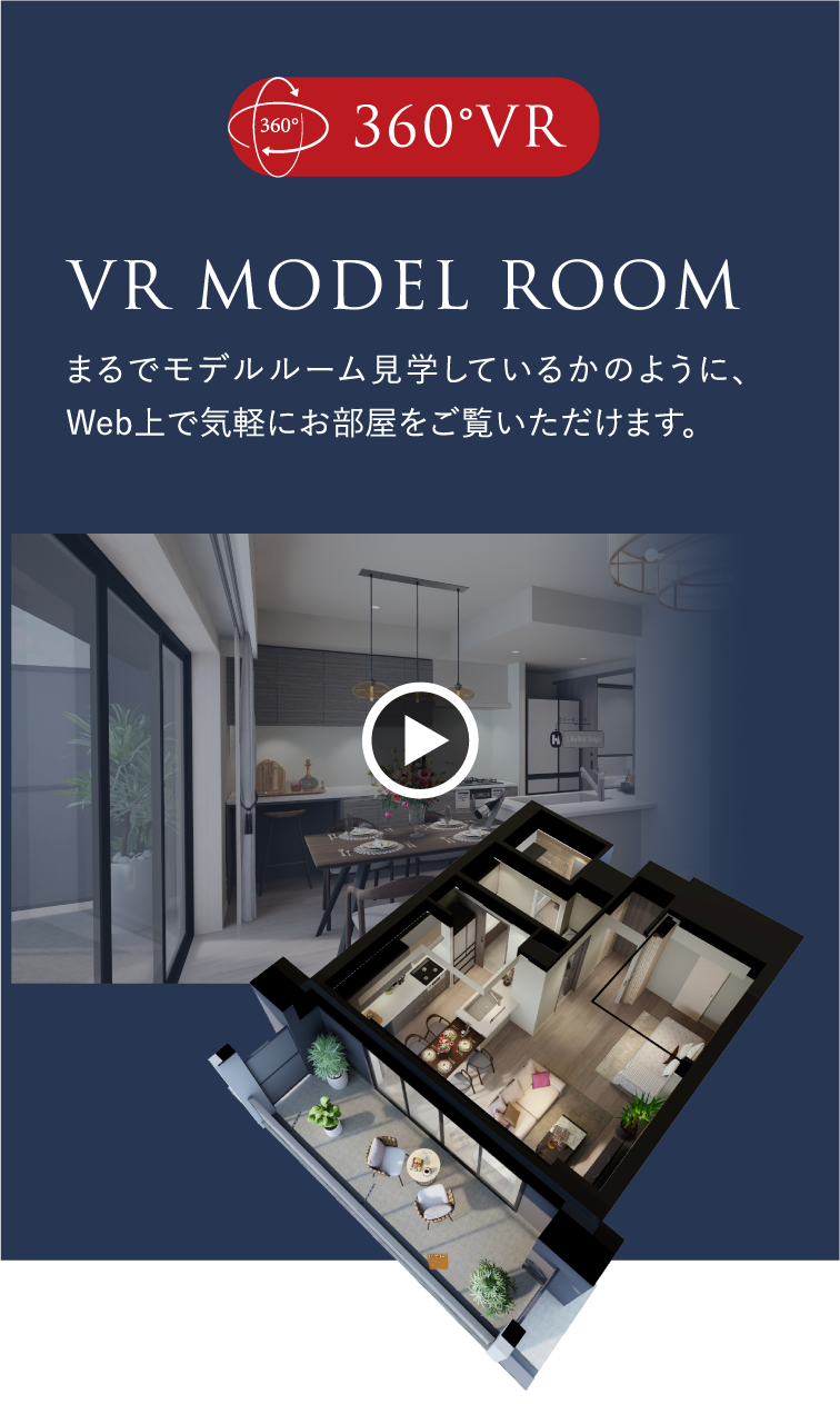 360°VR VR MODEL ROOM まるでモデルルーム見学しているかのように、Web上で気軽にお部屋をご覧いただけます。