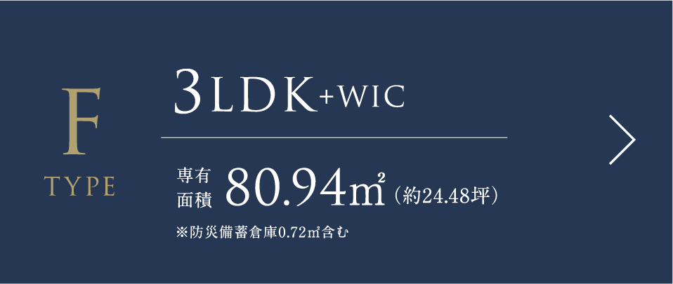 Fタイプ 3LDK+WIC 専有面積80.94㎡（約24.48坪）※防災備蓄倉庫0.72㎡含む