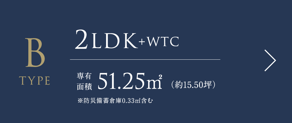 Bタイプ 2LDK+WTC 専有面積51.25㎡（約15.50坪）※防災備蓄倉庫0.33㎡含む