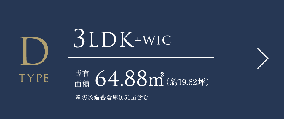 Dタイプ 3LDK+WIC 専有面積64.88㎡（約19.62坪）※防災備蓄倉庫0.51㎡含む