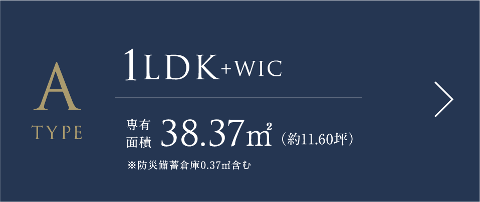 Aタイプ 1LDK+WIC 専有面積38.37㎡（約11.60坪）※防災備蓄倉庫0.37㎡含む