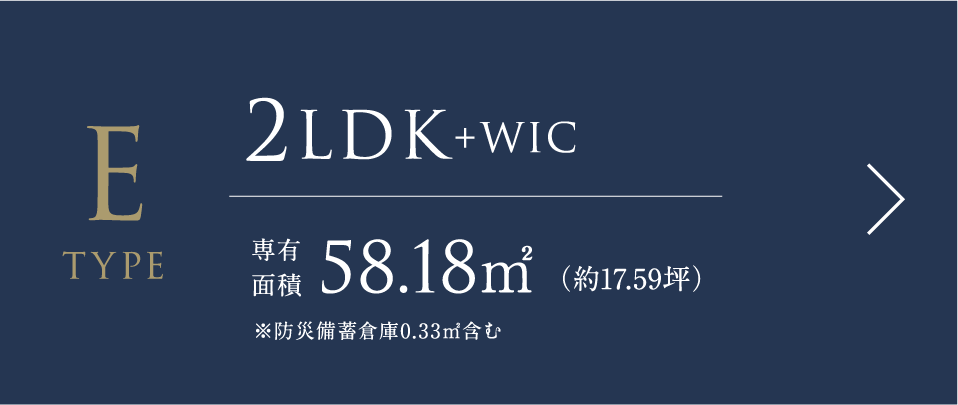 Eタイプ 2LDK+WIC 専有面積58.18㎡（約17.59坪）※防災備蓄倉庫0.33㎡含む