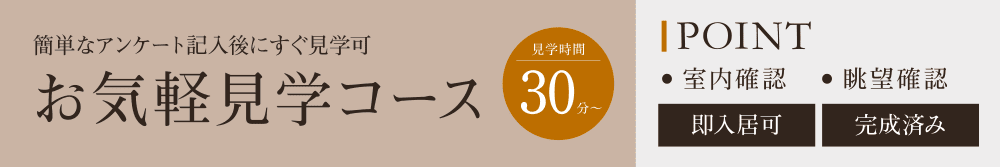 お気軽見学コース