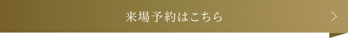 来場予約はこちら