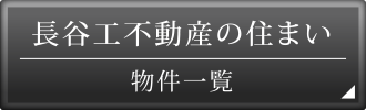 長谷工不動産物件一覧