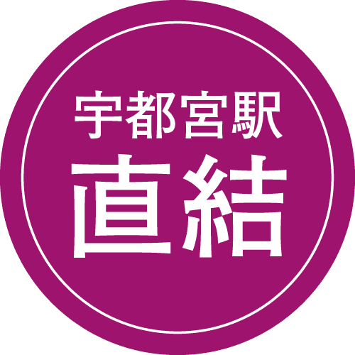 宇都宮駅直結