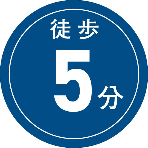 徒歩5分