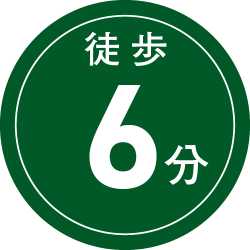 徒歩6分