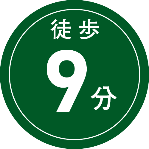 徒歩9分