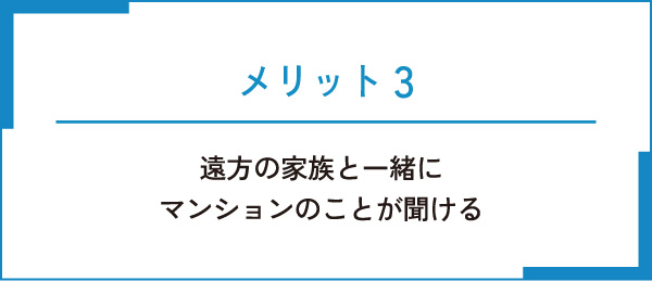 メリット3 遠方の家族と一緒にマンションのことが聞ける