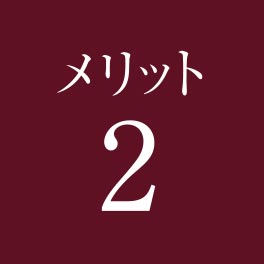 メリット2