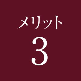 メリット3