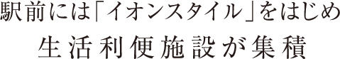 駅前には「イオンスタイル」をはじめ、生活利便施設が集積