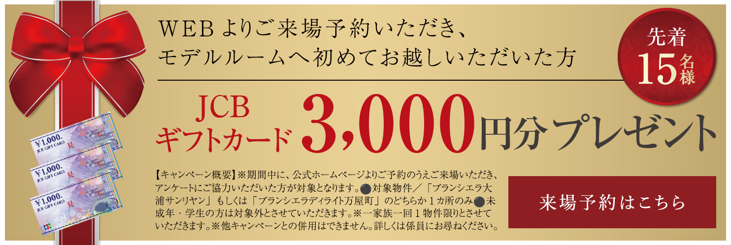 WEBよりご来場予約いただき、モデルルームへ初めてお越しいただいた方にJCBギフトカード3000円分プレゼント